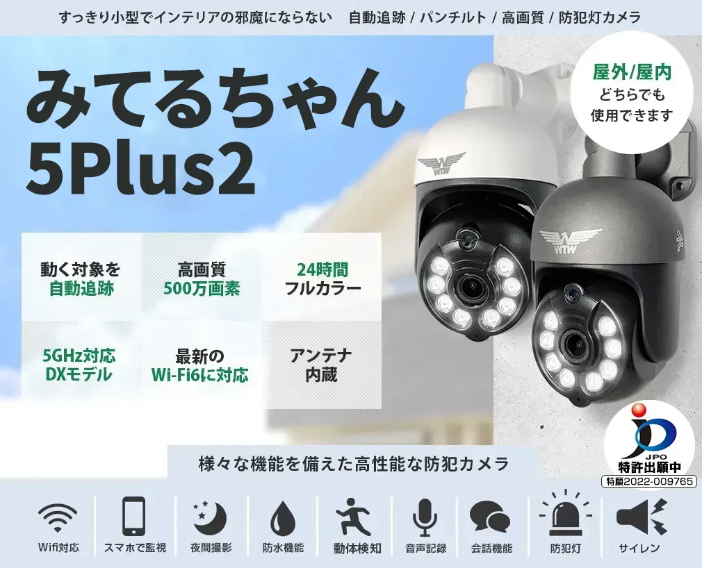 Wi-Fi 防犯灯カメラ みてるちゃん5プラス アンテナ内蔵 夜間カラー WTW