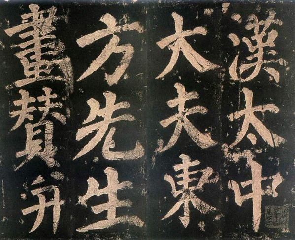 顔真卿 東方朔画賛