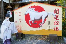 和歌山、巨大絵馬「巳から午」へ 世界遺産の丹生官省符神社｜山形新聞