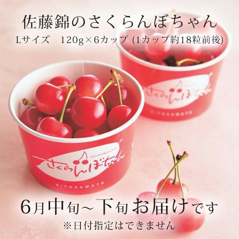 佐藤錦のさくらんぼちゃん 山形さくらんぼおすそ分けカップ入り｜清川屋