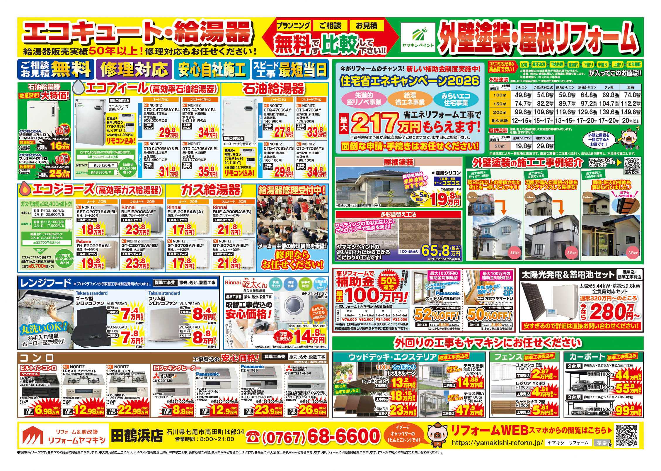 田鶴浜店のチラシ | ニュース&トピックス｜株式会社ヤマキシ