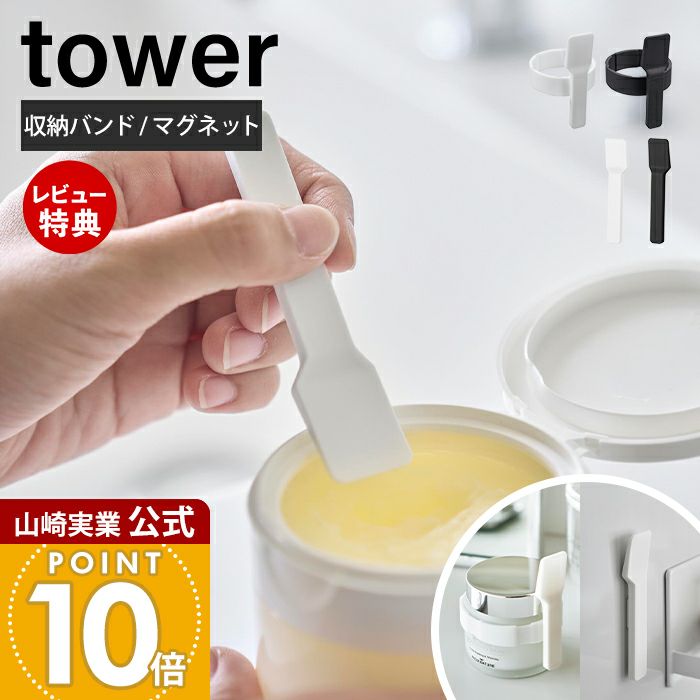 山崎実業 公式 収納バンド付き美容クリームスパチュラ マグネット