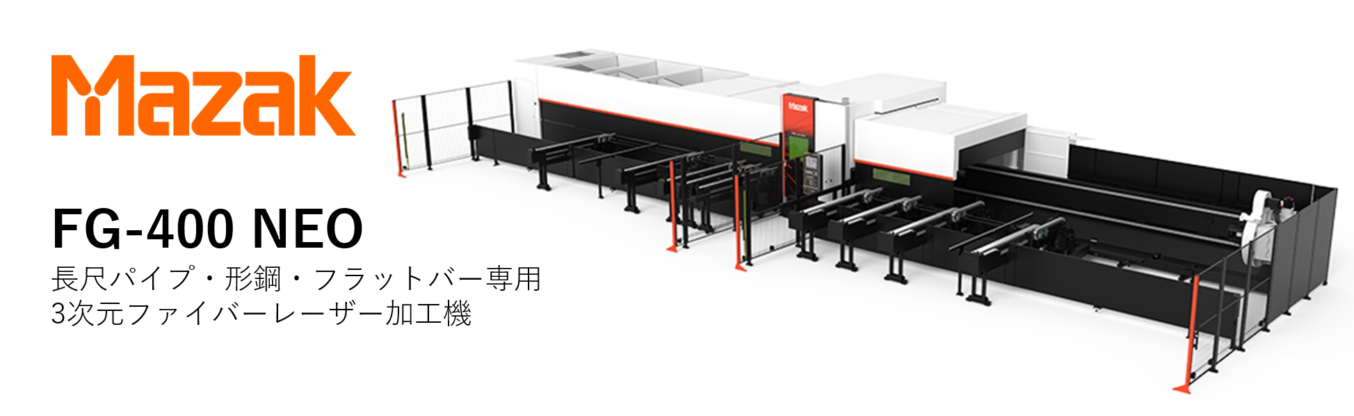 新加工機MAZAK FG-400 NEOを11月に導入 | 株式会社山下製作所