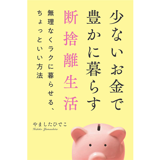 断捨離® | やましたひでこ公式サイト