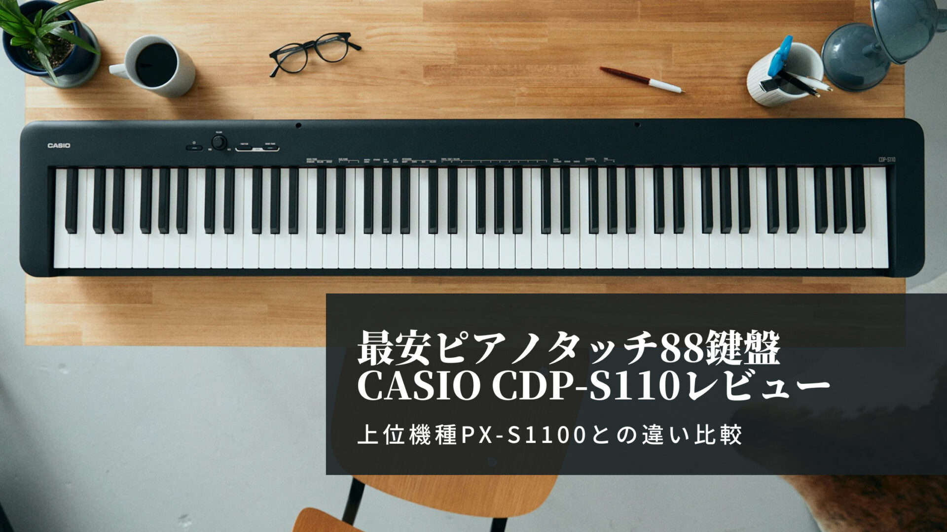 最安ピアノタッチ88鍵盤電子ピアノCASIO CDP-S110レビュー【PX-S1100と