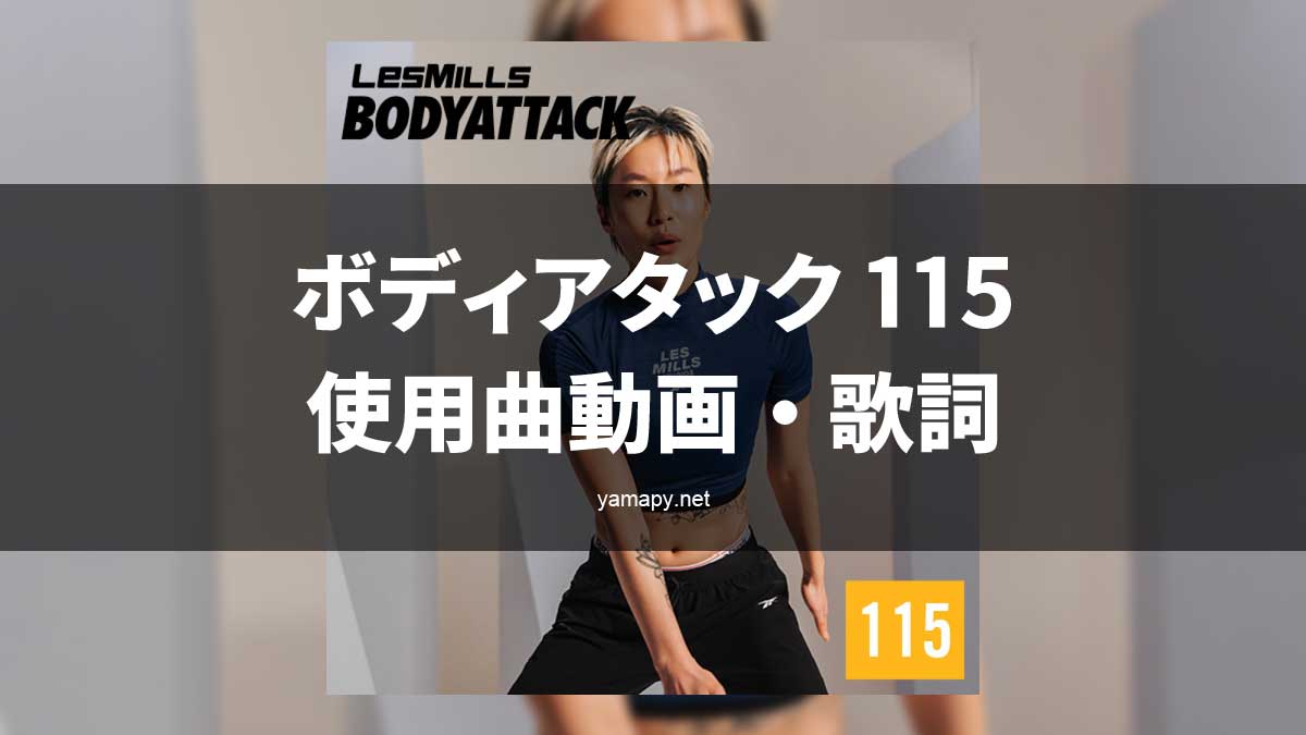 レズミルズ ボディアタック115使用曲・動画・歌詞リスト[LES MILLS