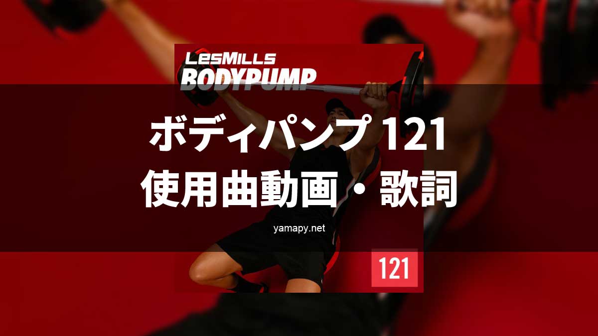 レズミルズ ボディパンプ121使用曲・動画・歌詞リスト[LES MILLS