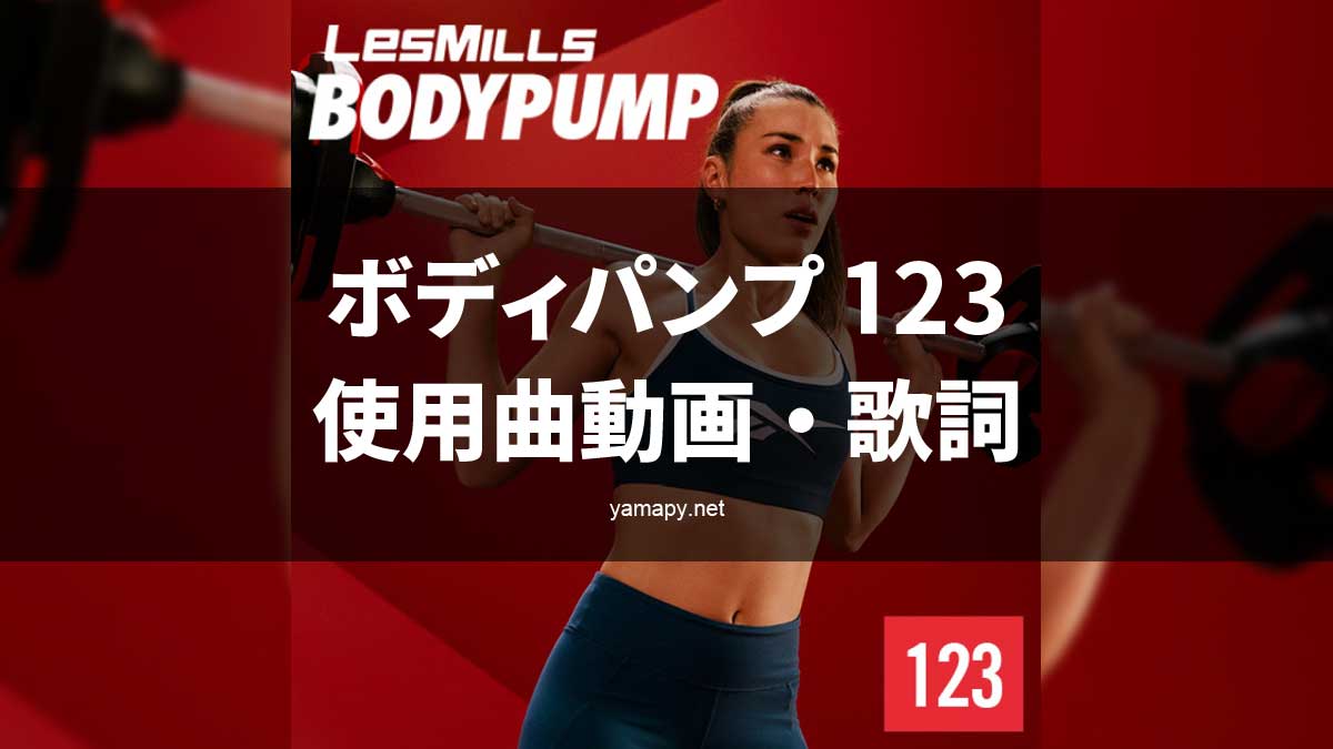レズミルズ ボディパンプ123使用曲・動画・歌詞リスト[LES MILLS