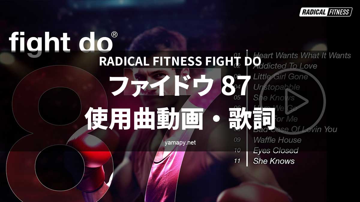 ラディカルフィットネス Fight Doファイドウ71 DVD CD セット