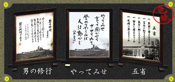 山本五十六「男の修行」「やってみせ」／松下元「五省」の格言色紙