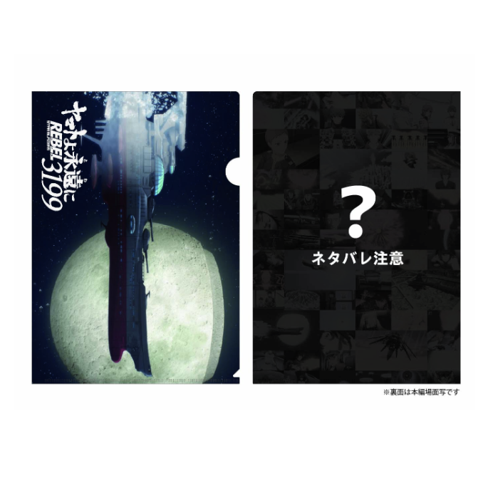 宇宙戦艦ヤマト3199第一章 クリアファイル②