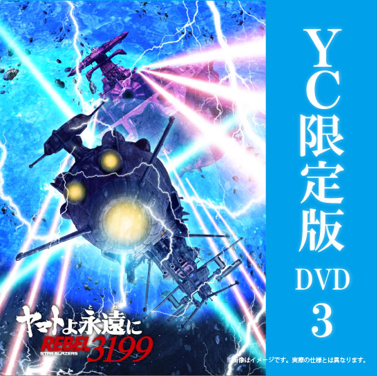 2025年6月25日発売】ヤマトよ永遠に REBEL3199 3巻 DVD ヤマト