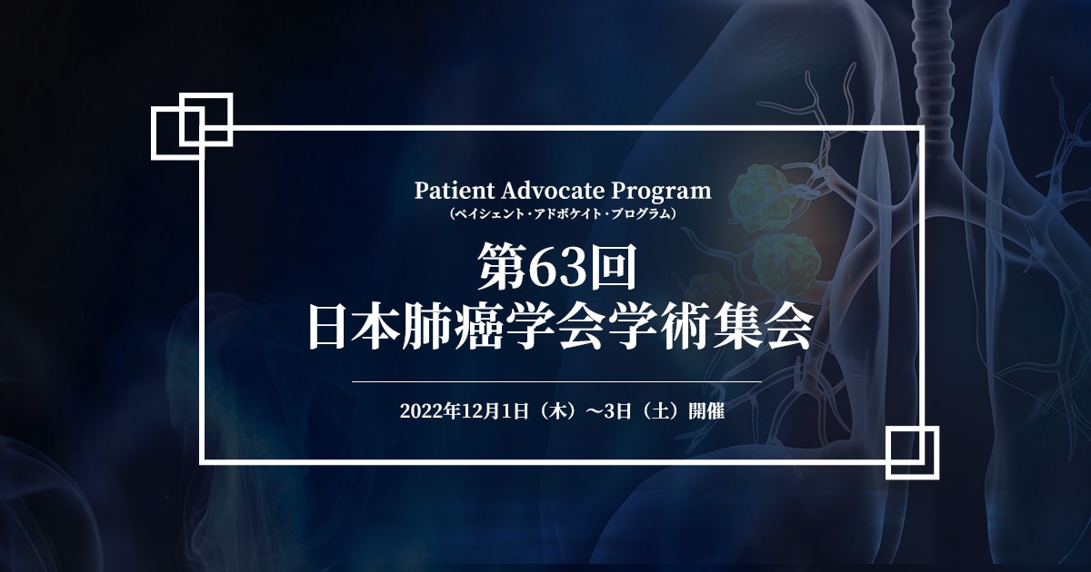 第63回日本肺癌学会学術集会 : 読売新聞オンライン
