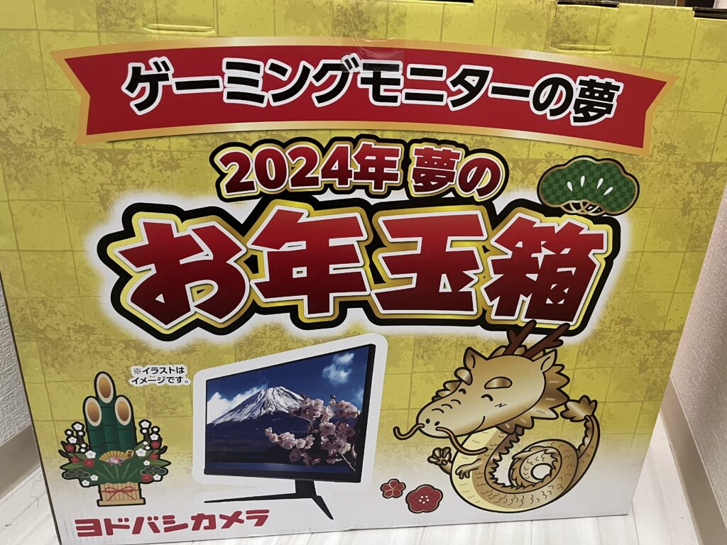 ヨドバシ福袋2024】ゲーミングモニターの夢の中身！ | やすのキヲク