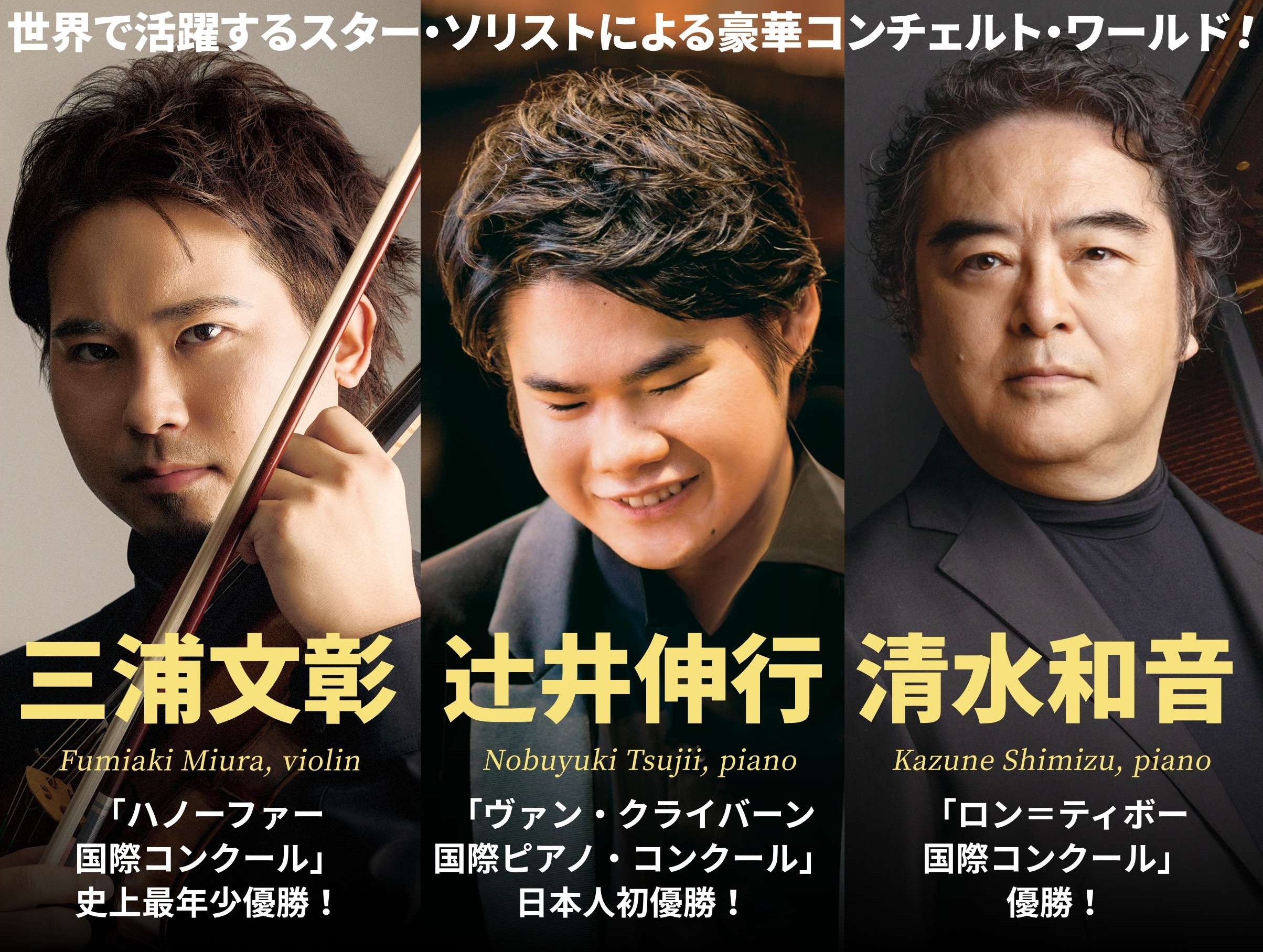 3月に「辻井伸行×三浦文彰／清水和音」《究極の協奏曲》計8公演を開催