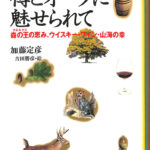 樽とオークに魅せられて 森の王クエルクスの恵み、ウイスキー・ワイン
