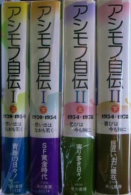 アシモフ自伝 全4冊揃 アイザック・アシモフ | 古本よみた屋