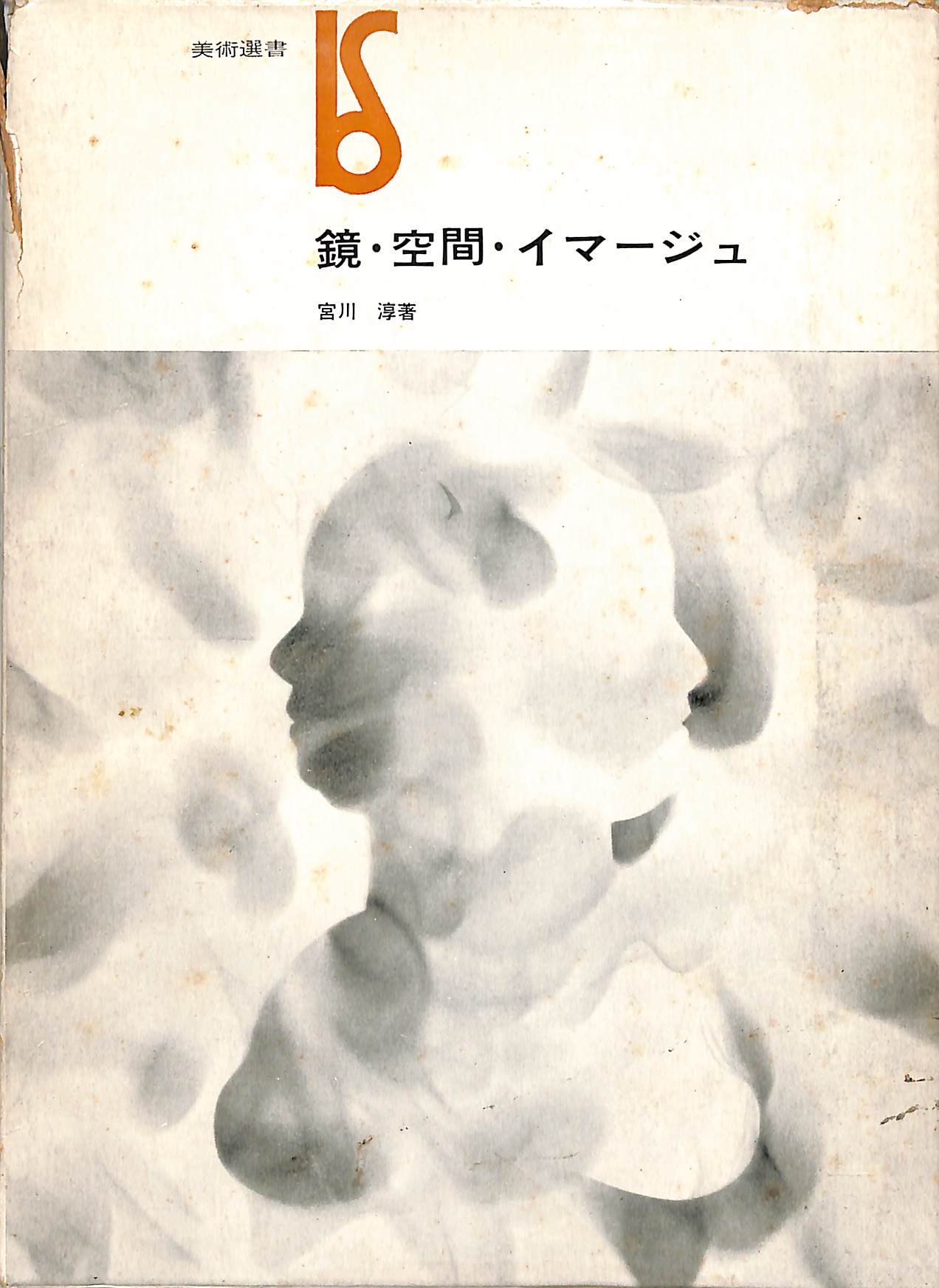 鏡・空間・イマージュ 美術選書 宮川淳 | 古本よみた屋 おじいさんの本