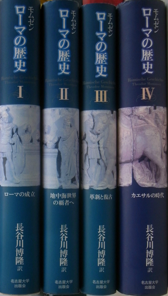 モムゼン ローマの歴史 全4巻揃 テオドール・モムゼン 著 長谷川博隆