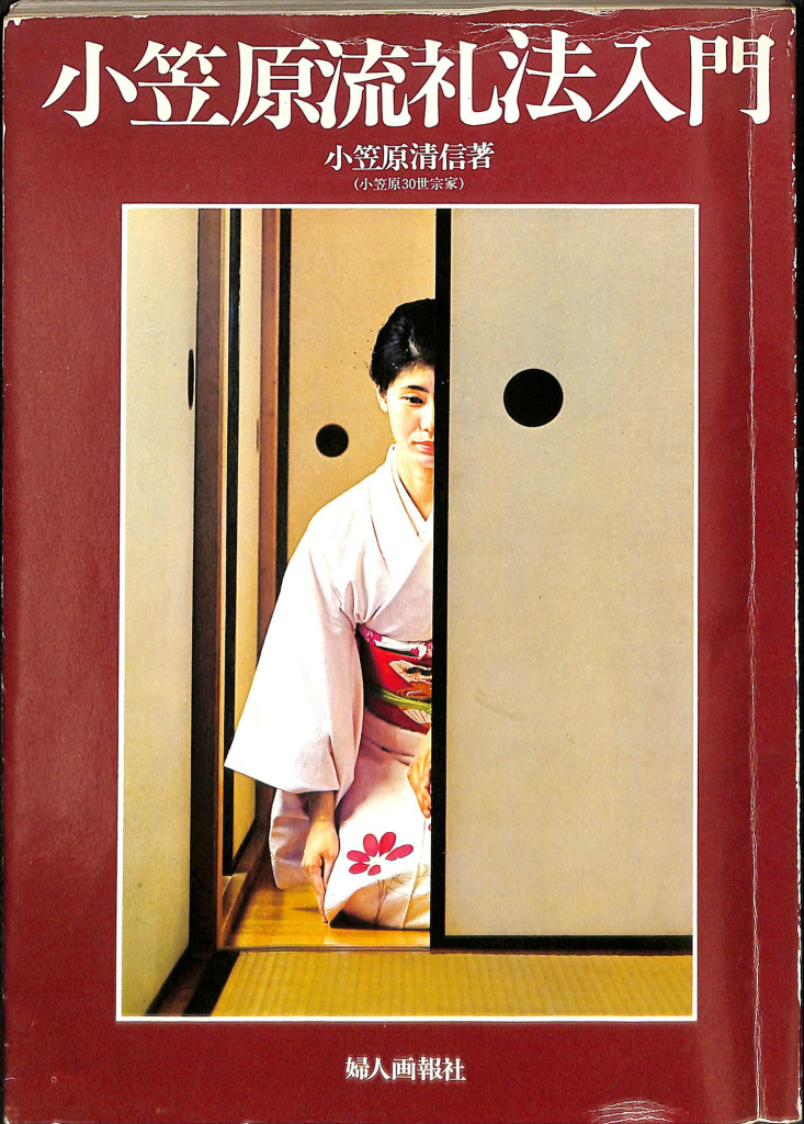 小笠原流礼法入門 小笠原清信 | 古本よみた屋 おじいさんの本、買います。