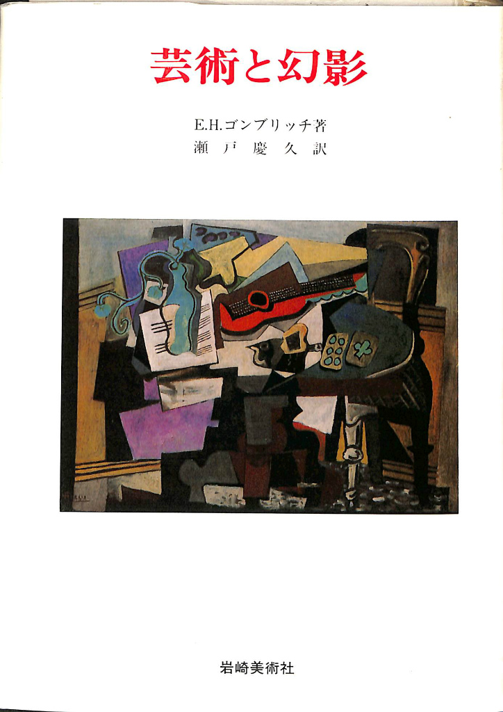 芸術と幻影 美術名著選書22 E.H.ゴンブリッチ 著 瀬戸慶久 訳 | 古本