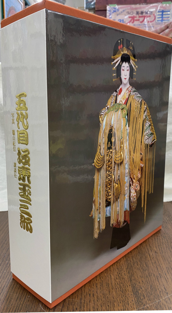五代目 坂東玉三郎写真集 坂東玉三郎 篠山紀信 | 古本よみた屋