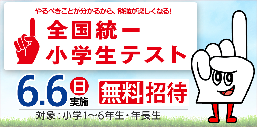 全国統一小学生テスト｜6月6日（日）開催 | 進学塾ヨダゼミ
