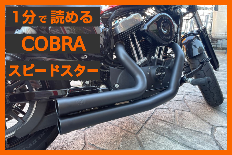 ショットガンStyle】＜コブラ＞「スピードスター 909 マフラー