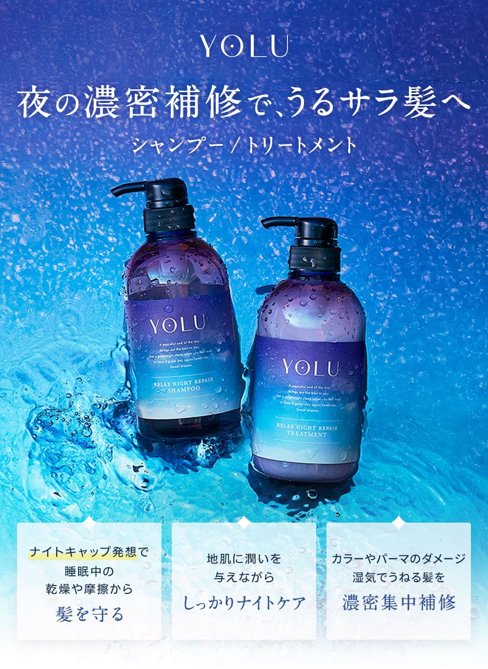 YOLU ｜ リラックスナイトリペアシャンプー・トリートメント
