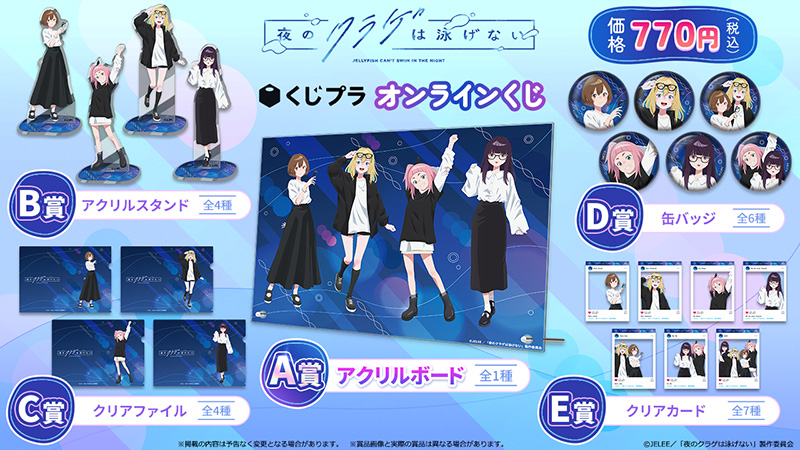 夜のクラゲは泳げない」オンラインくじ（くじプラ）｜GOODS