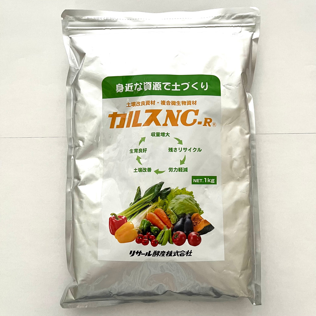 カルスNC-R 1kg 1袋 家庭菜園向け 土壌改良資材・複合微生物資材