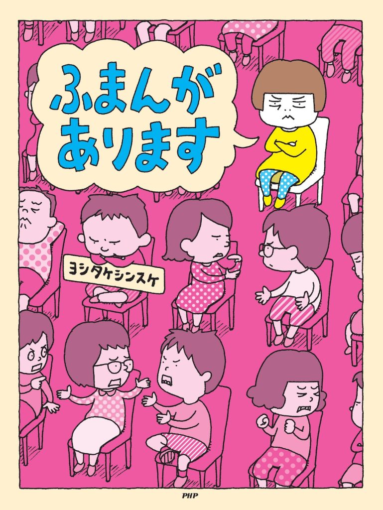 ふまんがあります | ヨシタケシンスケ公式web