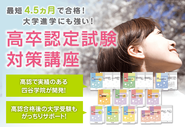 高卒認定試験対策 通信講座｜高卒認定試験（高認）の対策なら【四谷学院】