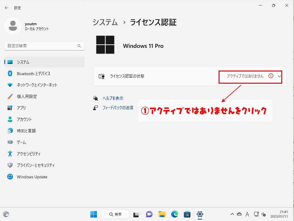 Windows11】ライセンス認証方法、Windowsのライセンス認証と表示された