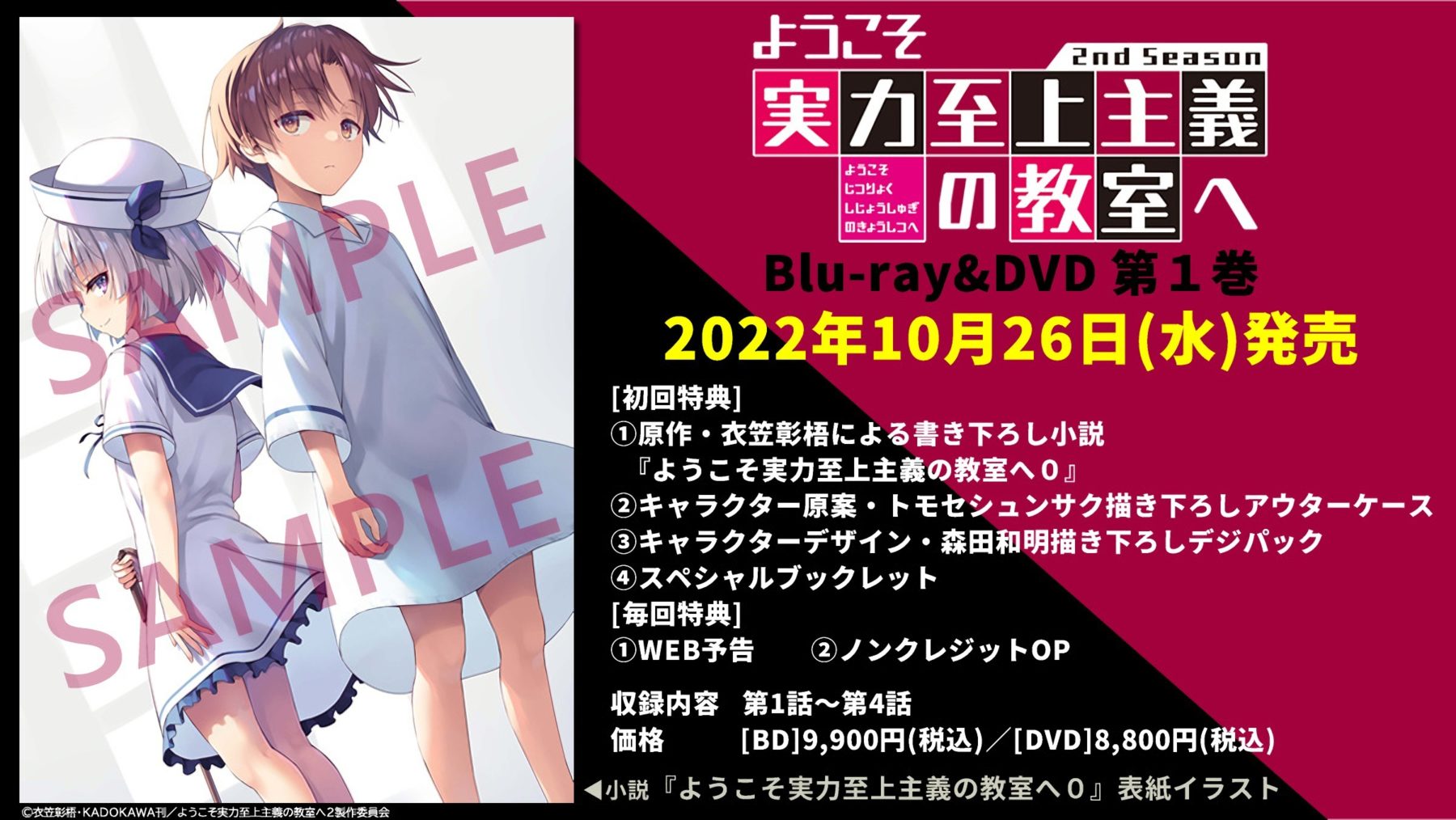 ようこそ実力至上主義の教室へ 0巻 DVD Blu-ray 1巻 初回特典