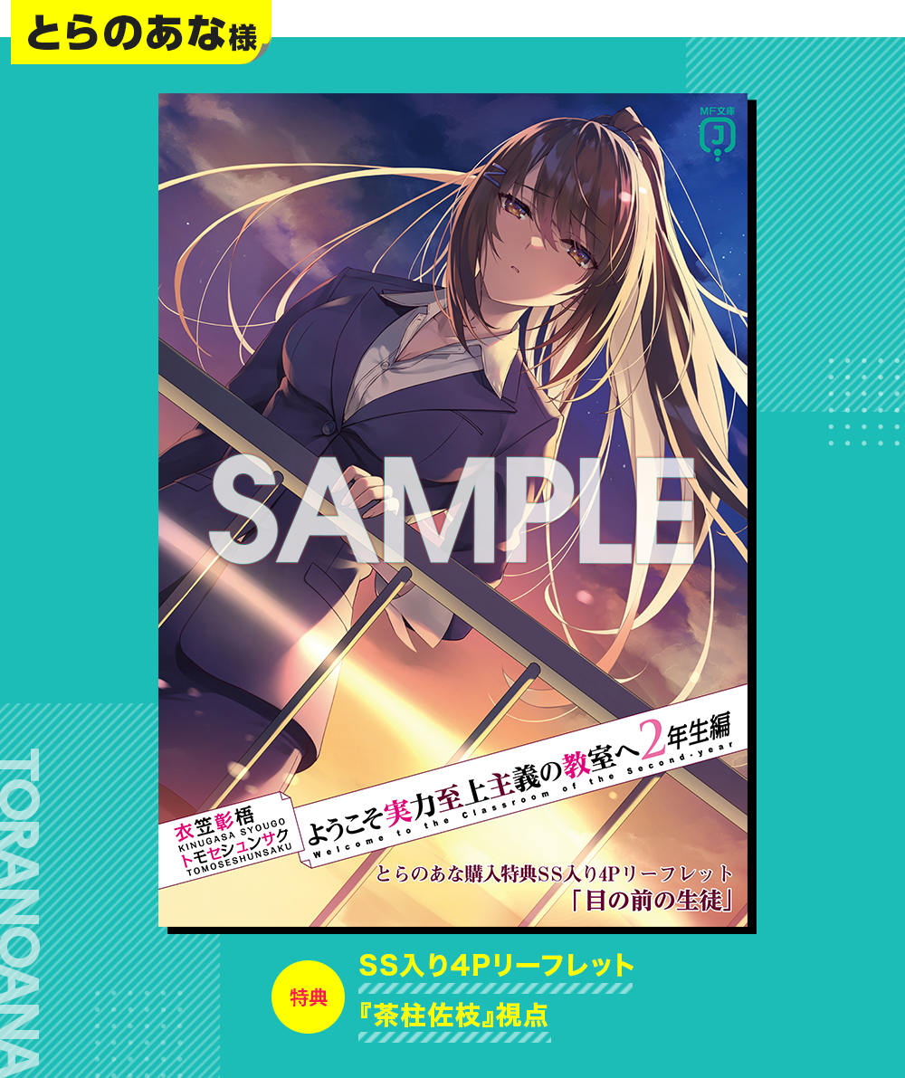 2年生編第11巻特典情報 | 特典情報 | MF文庫J『ようこそ実力至上主義