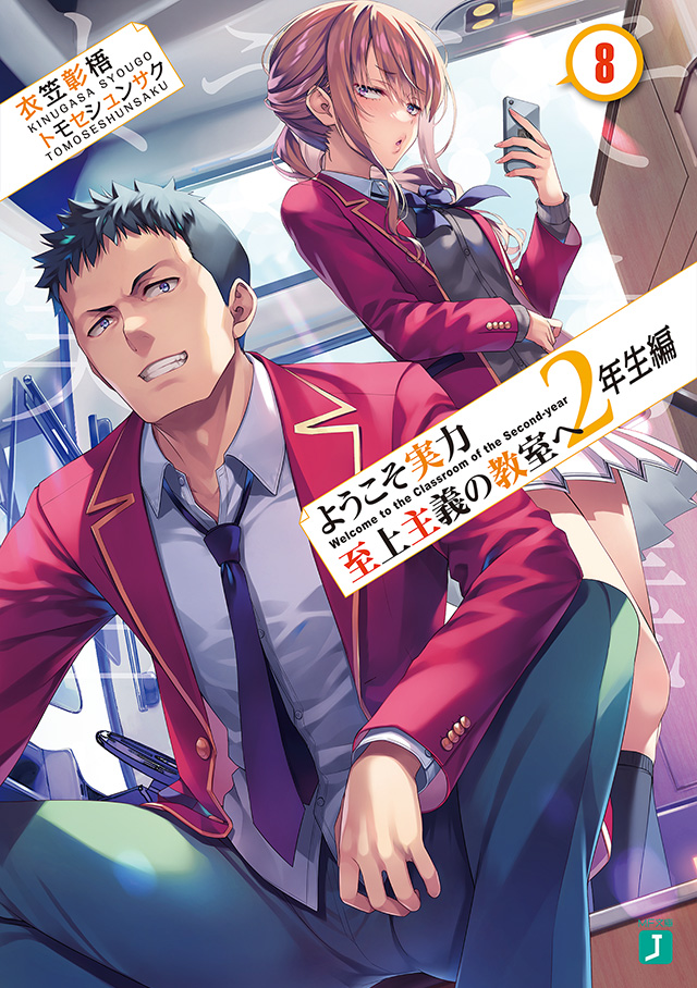 製品情報 | MF文庫J『ようこそ実力至上主義の教室へ 2年生編』