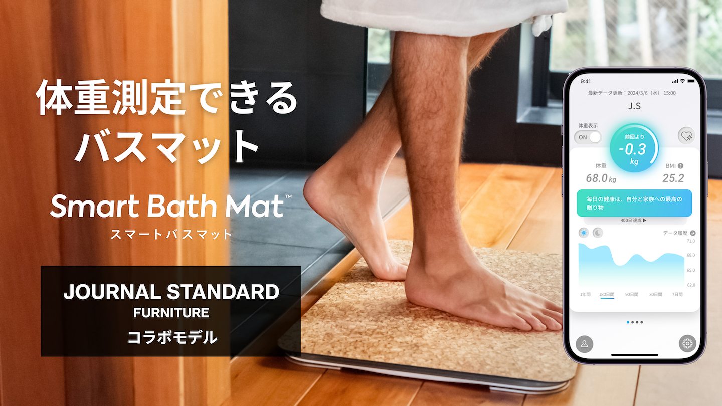 習慣にしなくてもOK！バスマットで体重測定ができる「スマート