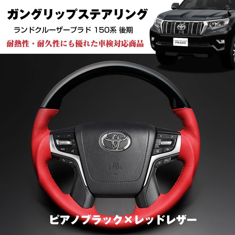 プラド後期専用【ピアノブラック×レッドレザー】ガングリップ