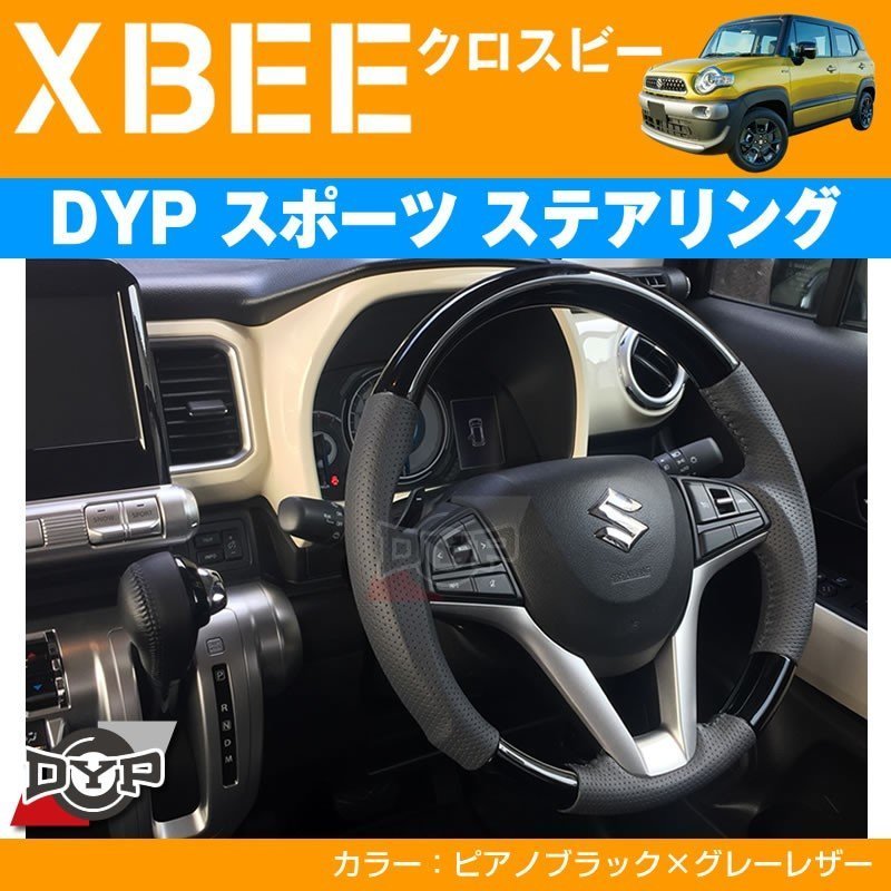 ピアノブラック×グレーレザー】DYPスポーツ ステアリング XBEE