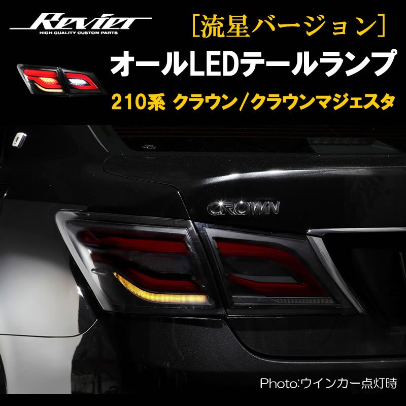 流れるテール ( クリアレンズ X インナーブラック ) クラウン 210系