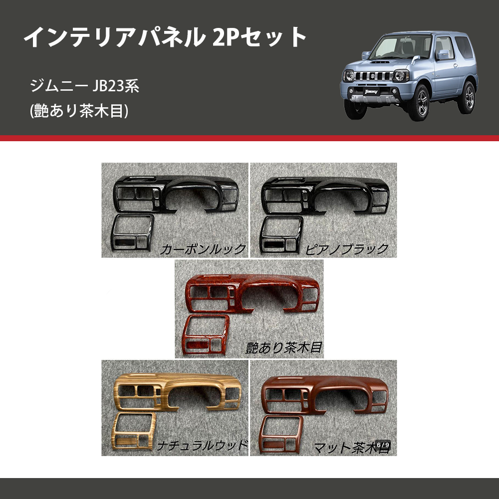 ジムニー JB23系(1-4型) ST インテリアパネル 2Pセット m95182116243
