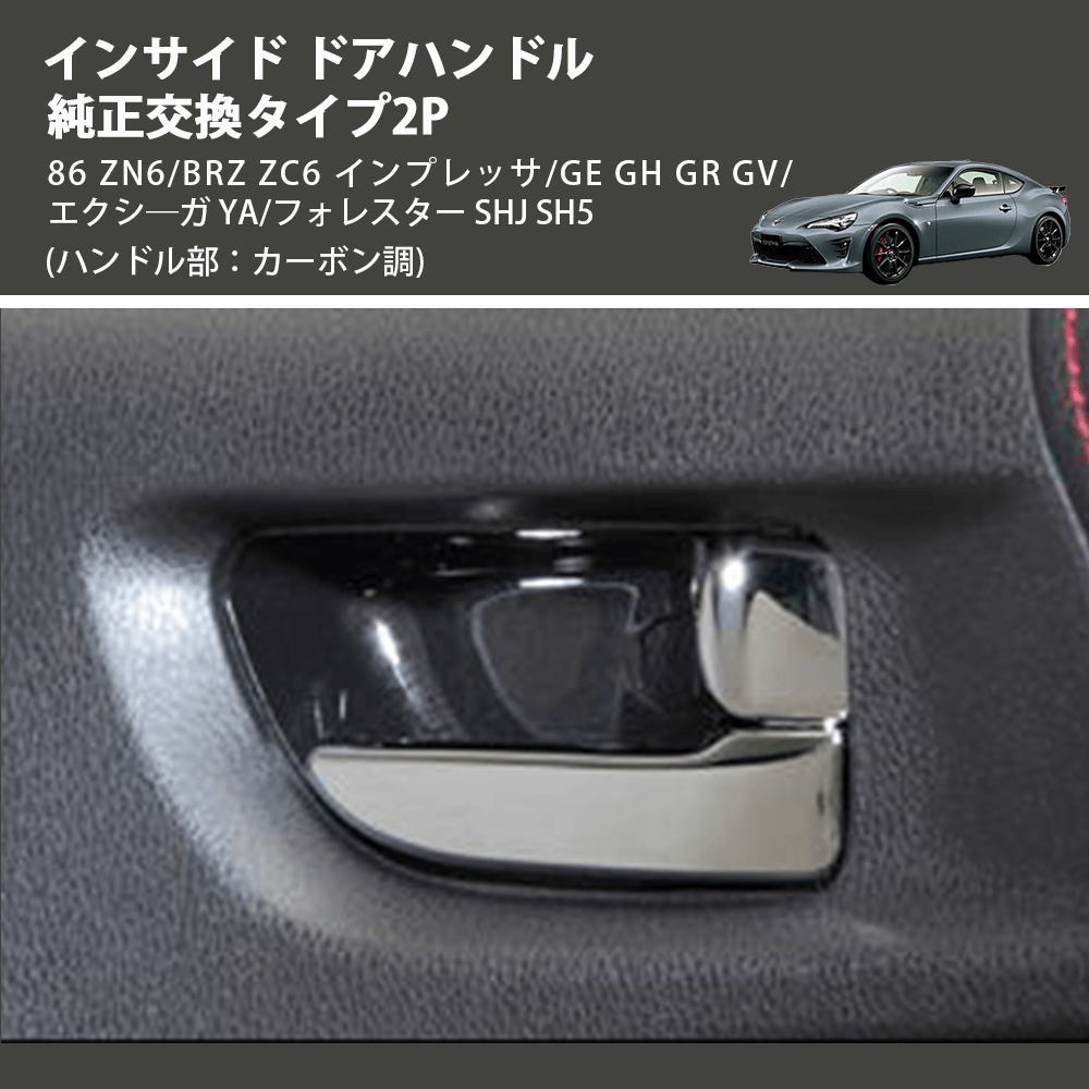 86 ZN6/BRZ ZC6 インプレッサ/GE GH GR GV/エクシ―ガ YA/フォレスター