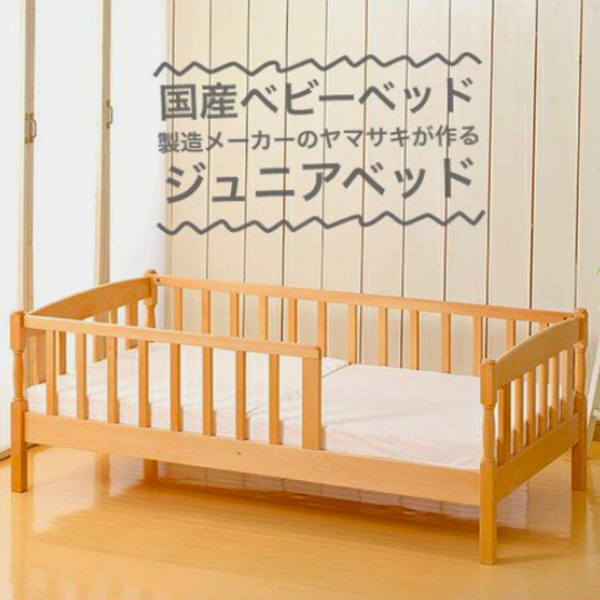 ジュニアベッド（専用マット付） | 国産ベビーベッド製造メーカー ヤマサキ