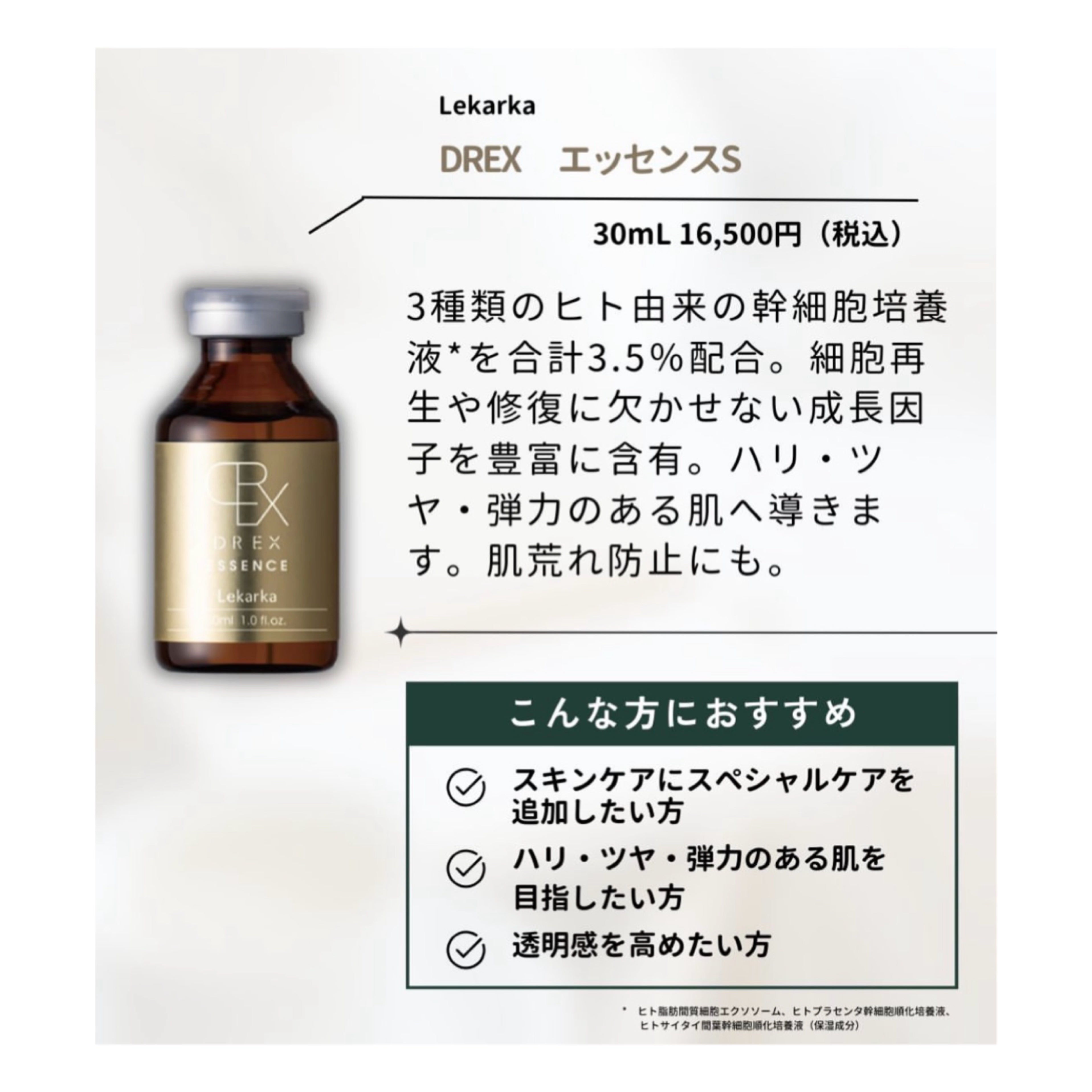 レカルカ DREX エッセンス S｜ドクターズコスメ専門通販サイトの