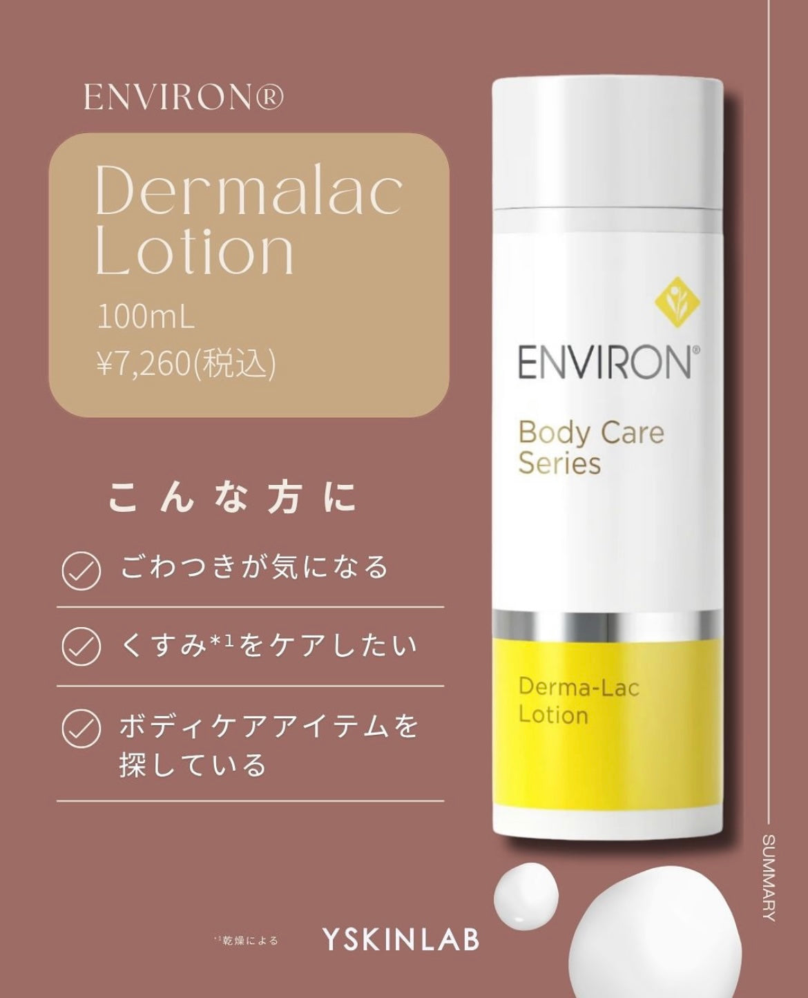 エンビロン ダーマラックローション｜ドクターズコスメ専門通販サイト