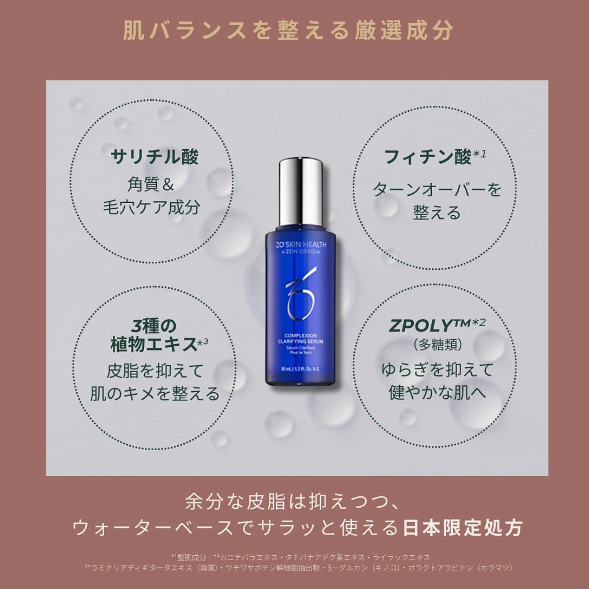 ゼオスキン｜クラリファイングセラム – ドクターズコスメ専門通販