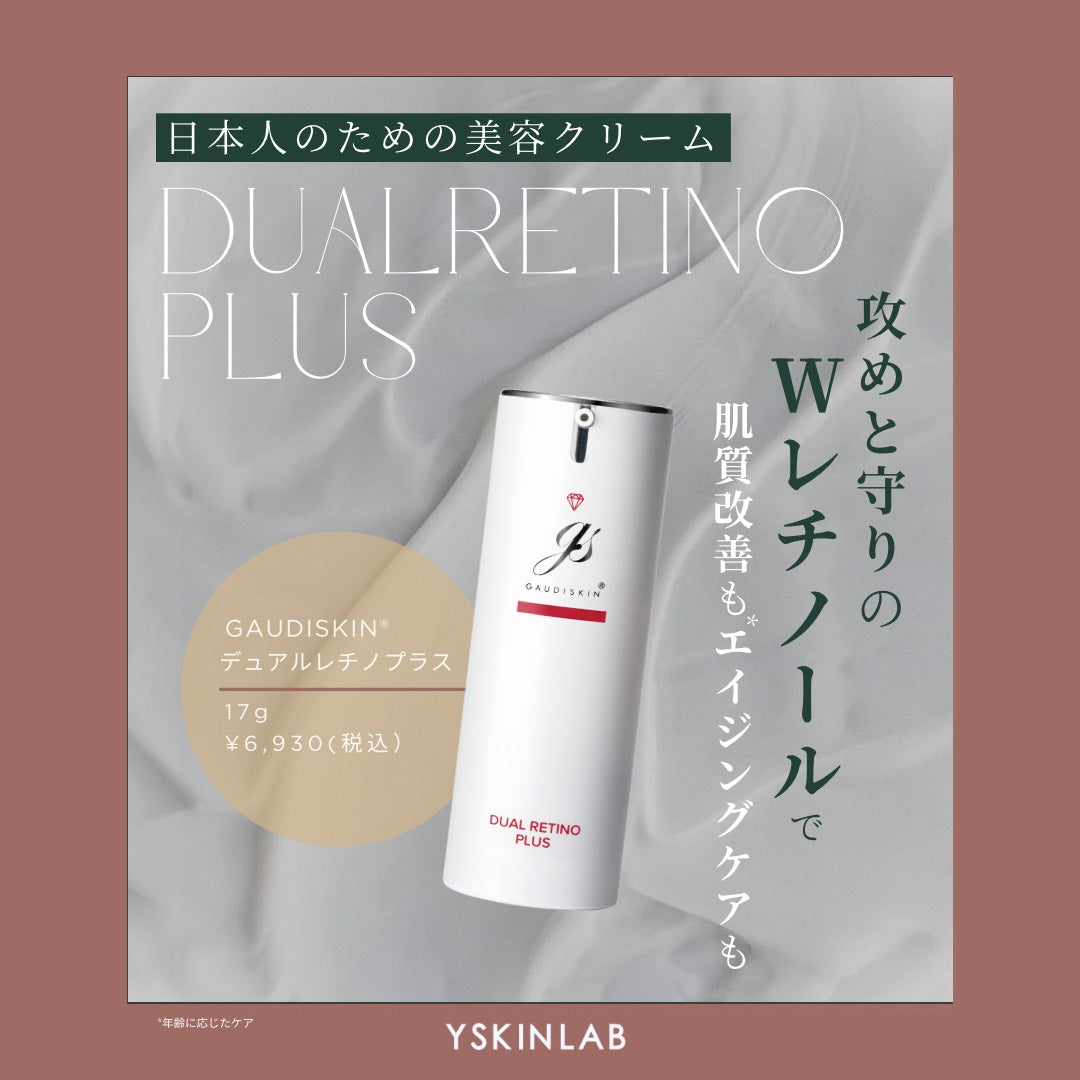 ガウディスキン デュアルレチノプラス｜ドクターズコスメ専門通販