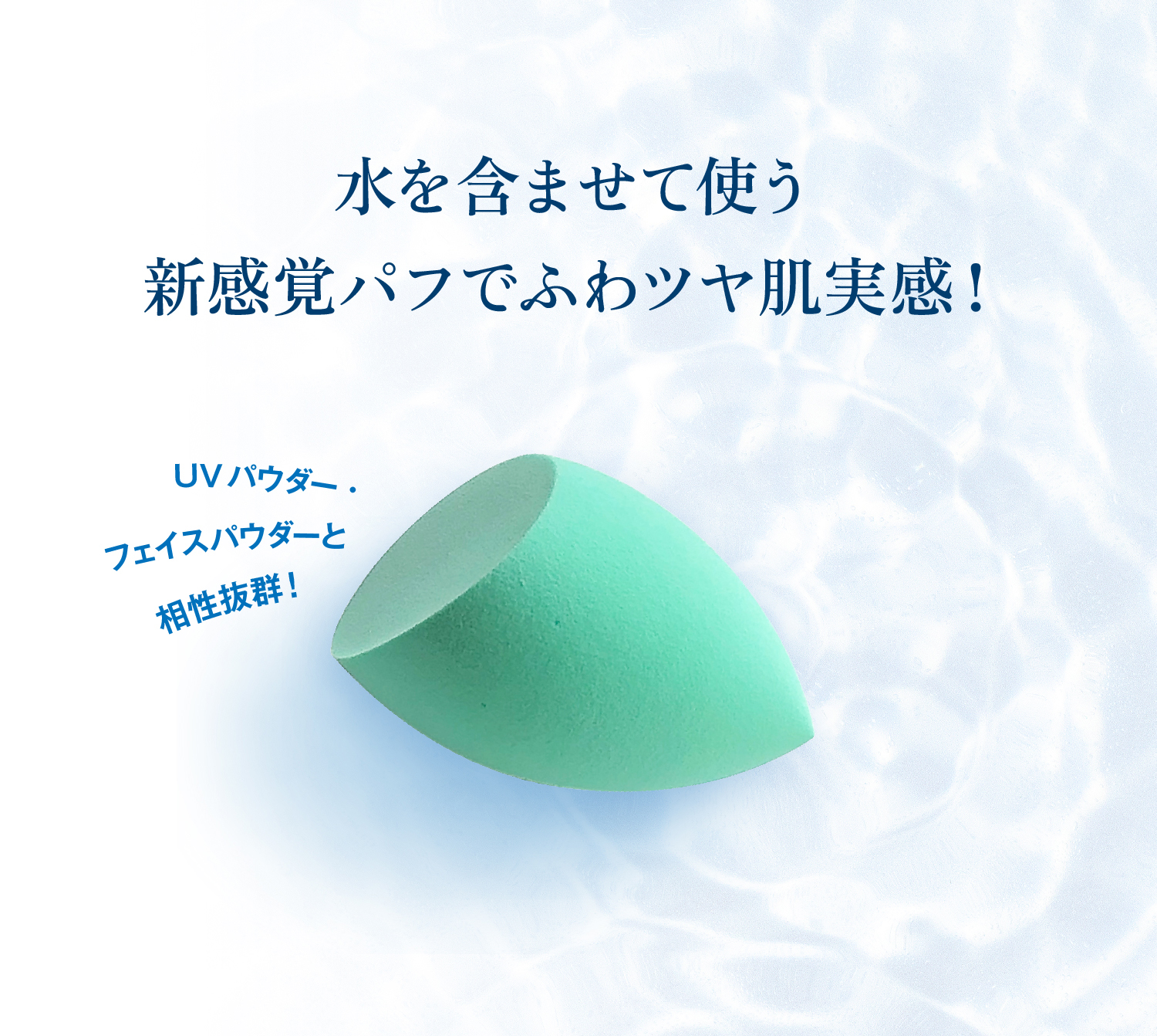 ふわツヤ肌パフ｜【公式】本当の無添加化粧品 [ワイエスラボ]