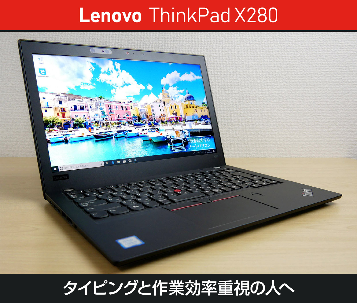 レノボ ThinkPad X280のレビュー！タイピングと作業効率重視の人は必見